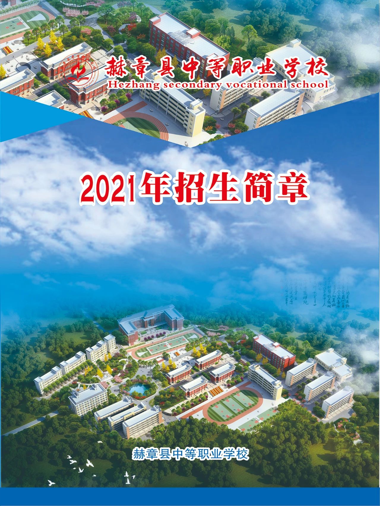 赫章縣中等職業(yè)學(xué)校2021年招生簡(jiǎn)章